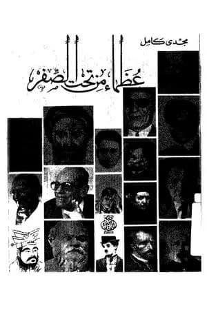عظماء من تحت الصفر