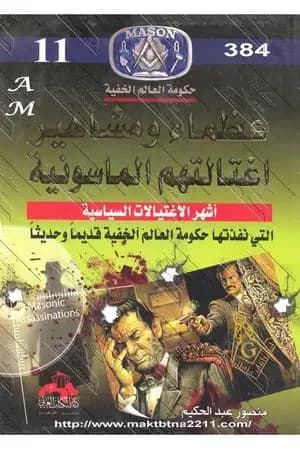 عظماء ومشاهير اغتالتهم الماسونية