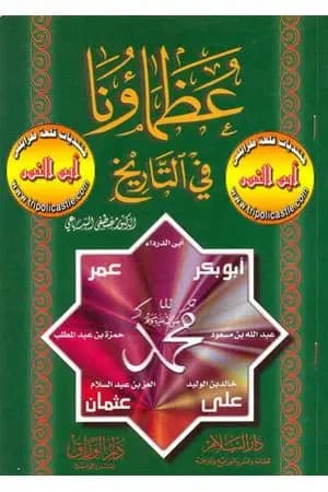 عظماؤنا في التاريخ