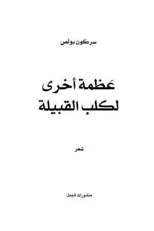 عظمة أخرى لكلب القبيلة