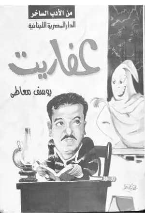 عفاريت