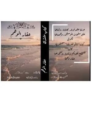 عقار الوهم