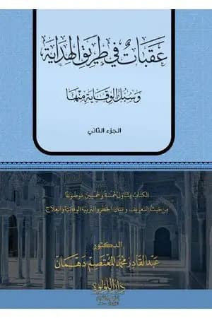 عقبات في طريق الهداية - الجزء الثاني