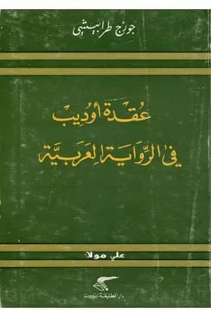 عقدة أوديب فى الرواية الأدبية