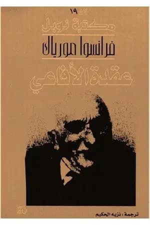 عقدة الأفاعي