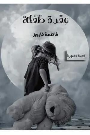عقدة طفلة - قصة قصيرة