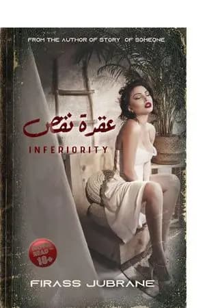 عقدة نقص