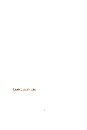 عقد الأشغال العامة