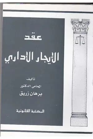 عقد الإيجار الإداري