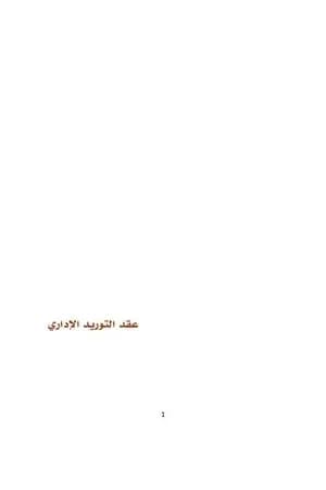 عقد التوريد الاداري