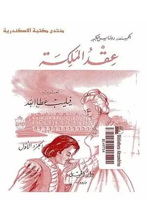 عقد الملكة