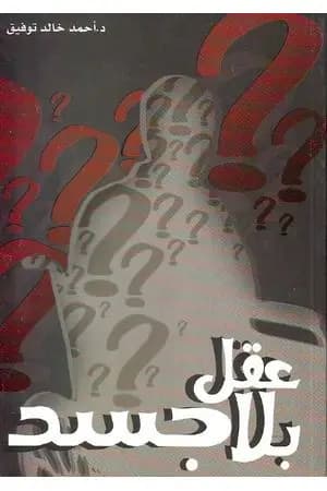 عقل بلا جسد