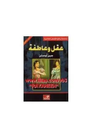 عقل وعاطفة: عربي - إنجليزي