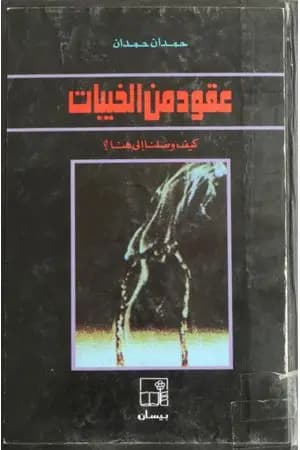 عقود من الخيبات كيف وصلنا إلى هنا