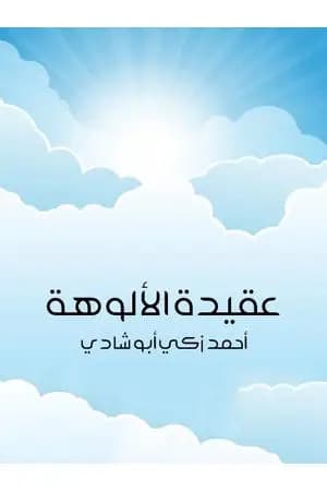 عقيدة الألوهة