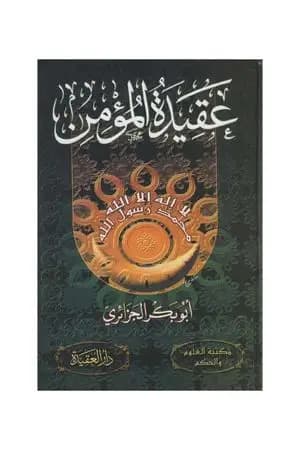 عقيدة المؤمن - نسخة مصورة
