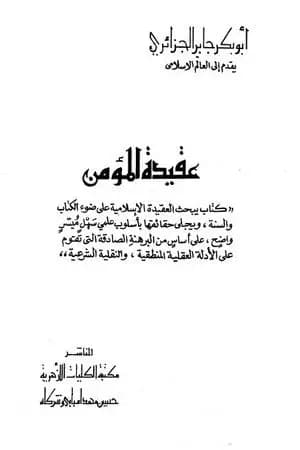عقيدة المؤمن