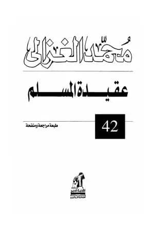 عقيدة المسلم