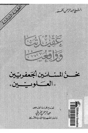 عقيدتنا وواقعنا نحن المسلمين الجعفريين العلويين