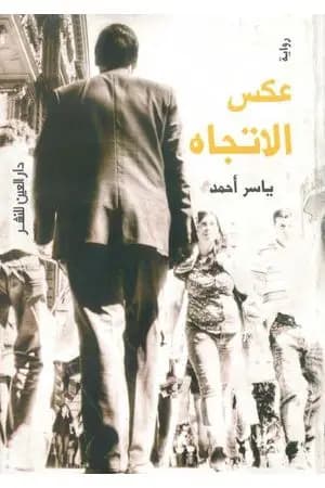 عكس الاتجاه