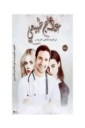علاج طبيعي