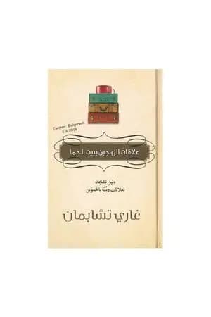 علاقات الزوجين ببيت الحما