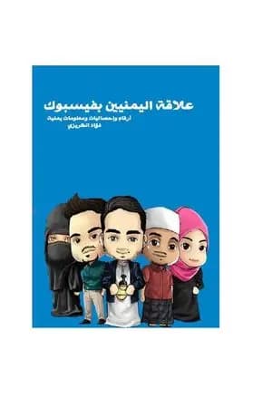 علاقة فيسبوك باليمنيين