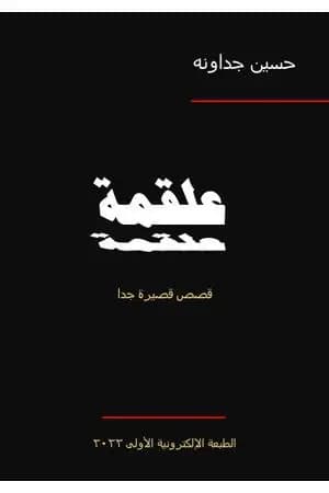 علقمة - قصص قصيرة جدا
