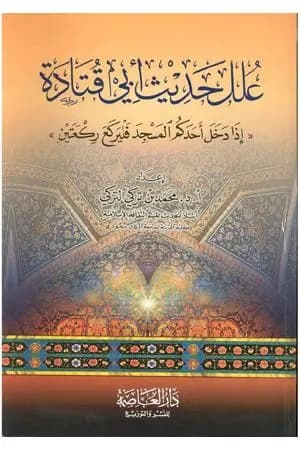 علل حديث أبي قتادة إذا دخل أحدكم المسجد فليركع ركعتين
