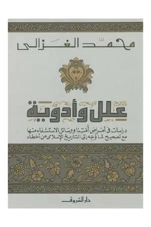 علل وأدوية