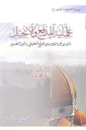 علمانية المدفع والإنجيل