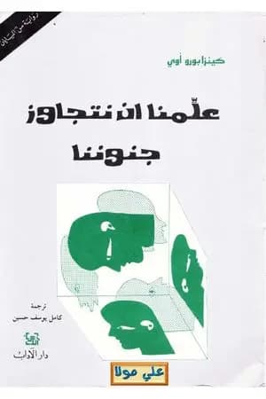 علمنا أن نتجاوز جنوننا
