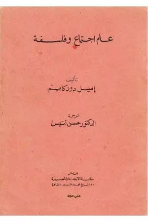 علم اجتماع وفلسفة