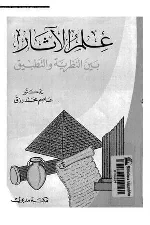 علم الآثار بين النظرية والتطبيق
