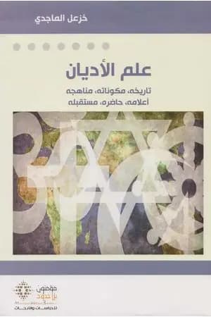 علم الأديان