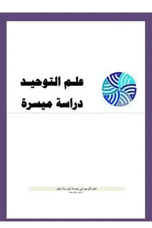 علم التوحيد - دراسة ميسرة
