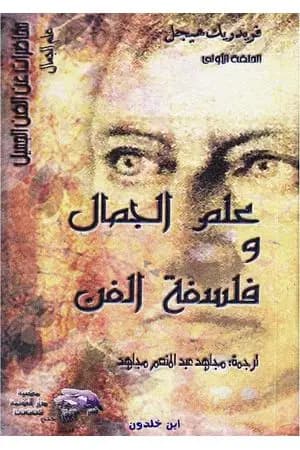 علم الجمال وفلسفة الفن