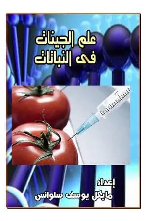 علم الجينات في النباتات