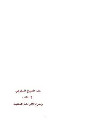علم الطباع السلوكي في القلب وصراع الإرادات العقلية