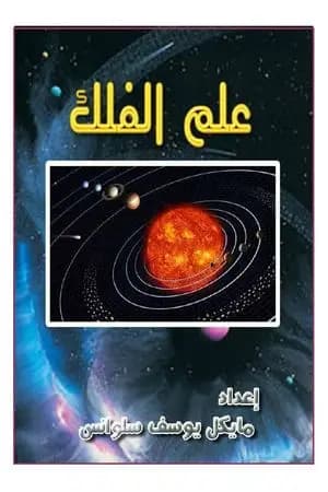 علم الفلك