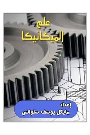 علم الميكانيكا