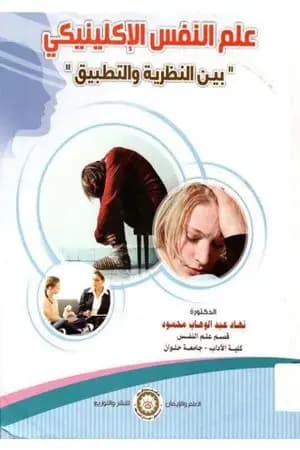 علم النفس الإكلينيكي بين النظرية والتطبيق