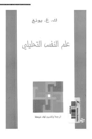 علم النفس التحليلي