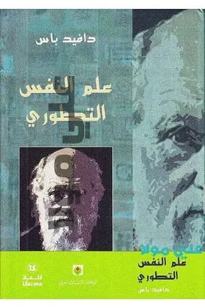 علم النفس التطوري