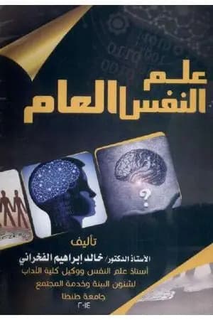 علم النفس العام