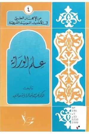 علم الوراثة