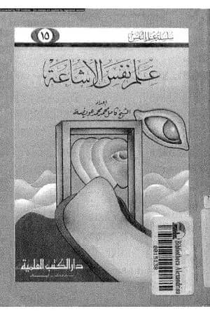علم نفس الإشاعة