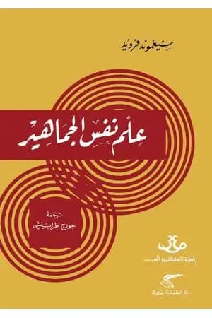 علم نفس الجماهير