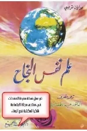 علم نفس النجاح