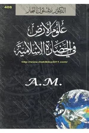 علوم الأرض في الحضارة الإسلامية